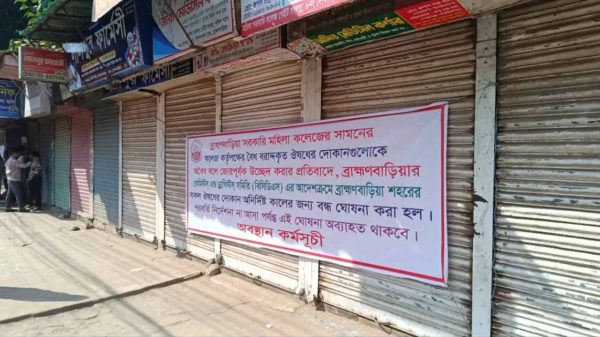 ব্রাহ্মণবাড়িয়ার সব ফার্মেসি বন্ধ ঘোষণা